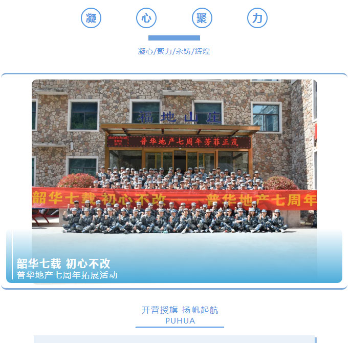 韶華七載，初心不改！普華地產(chǎn)七周年拓展活動(dòng)圓滿落幕！_01
