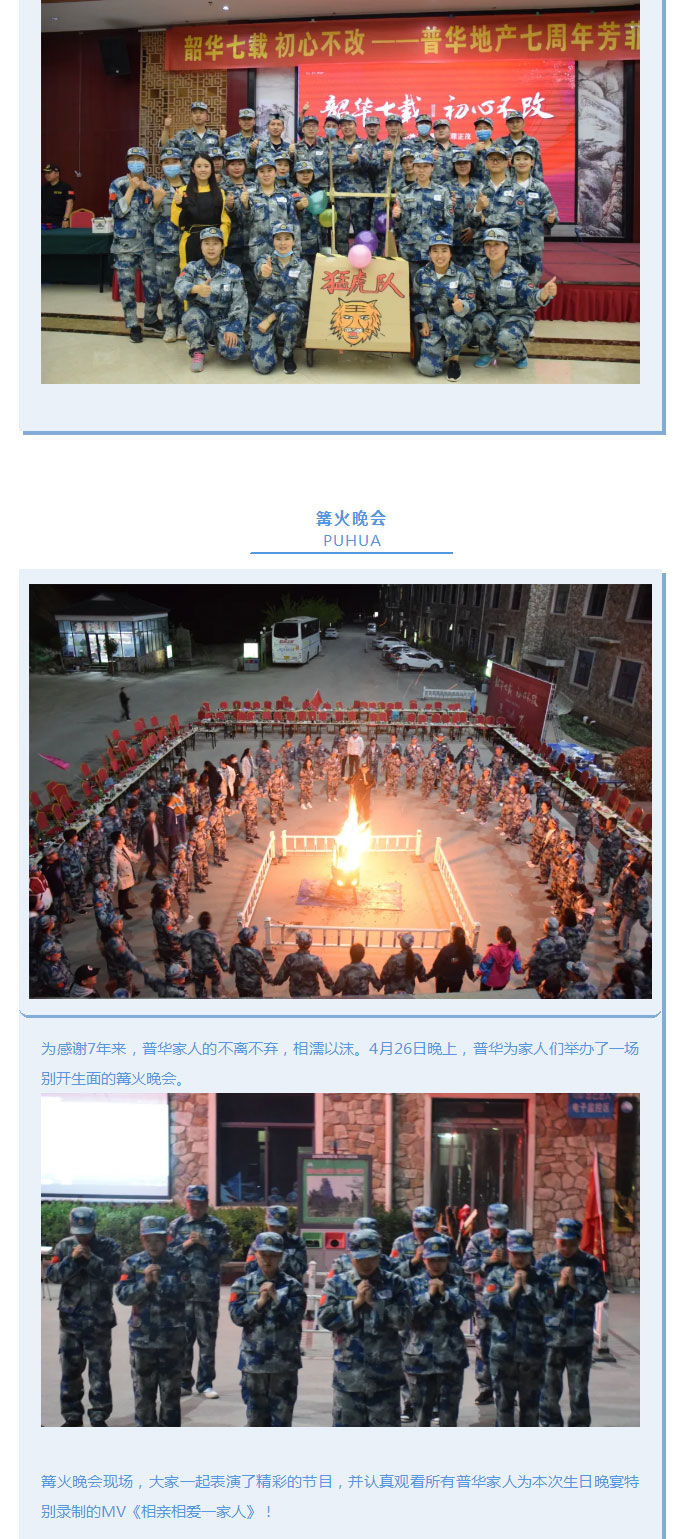 韶華七載，初心不改！普華地產(chǎn)七周年拓展活動(dòng)圓滿落幕！_07