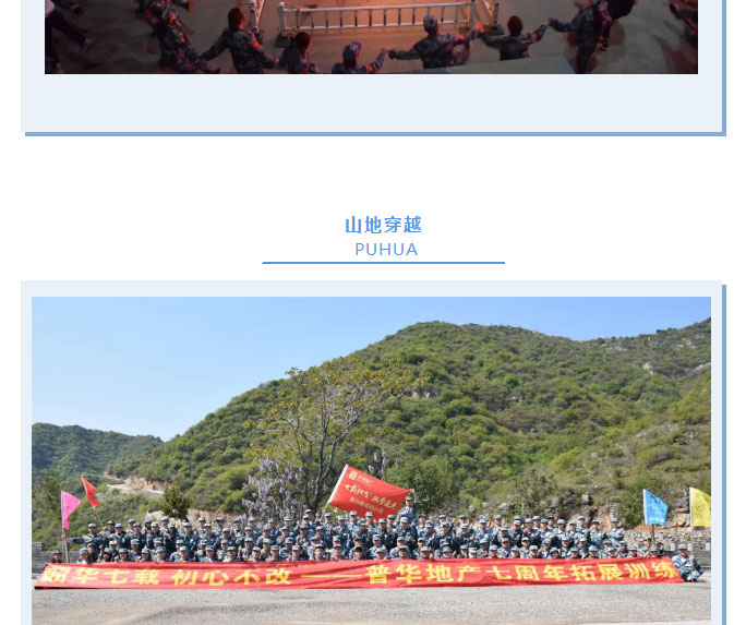 韶華七載，初心不改！普華地產(chǎn)七周年拓展活動(dòng)圓滿落幕！_11