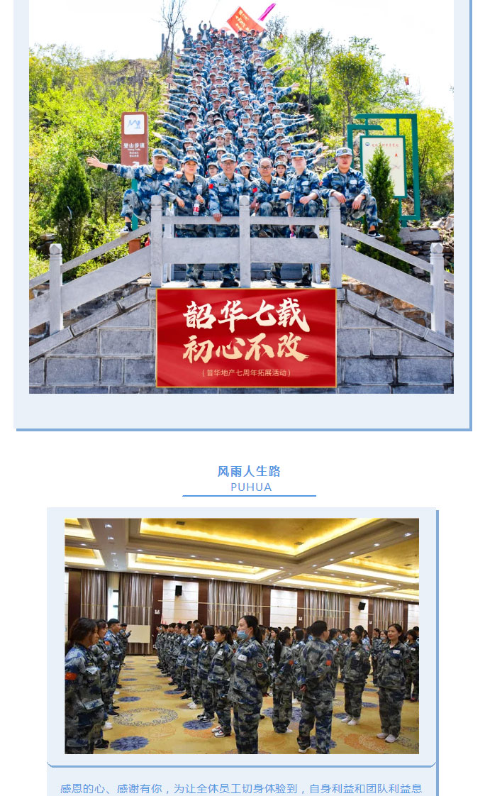 韶華七載，初心不改！普華地產(chǎn)七周年拓展活動(dòng)圓滿落幕！_15