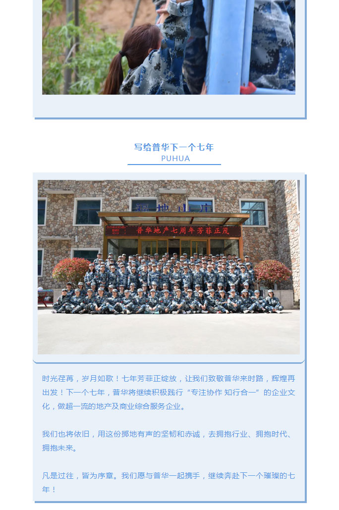 韶華七載，初心不改！普華地產(chǎn)七周年拓展活動(dòng)圓滿落幕！_19